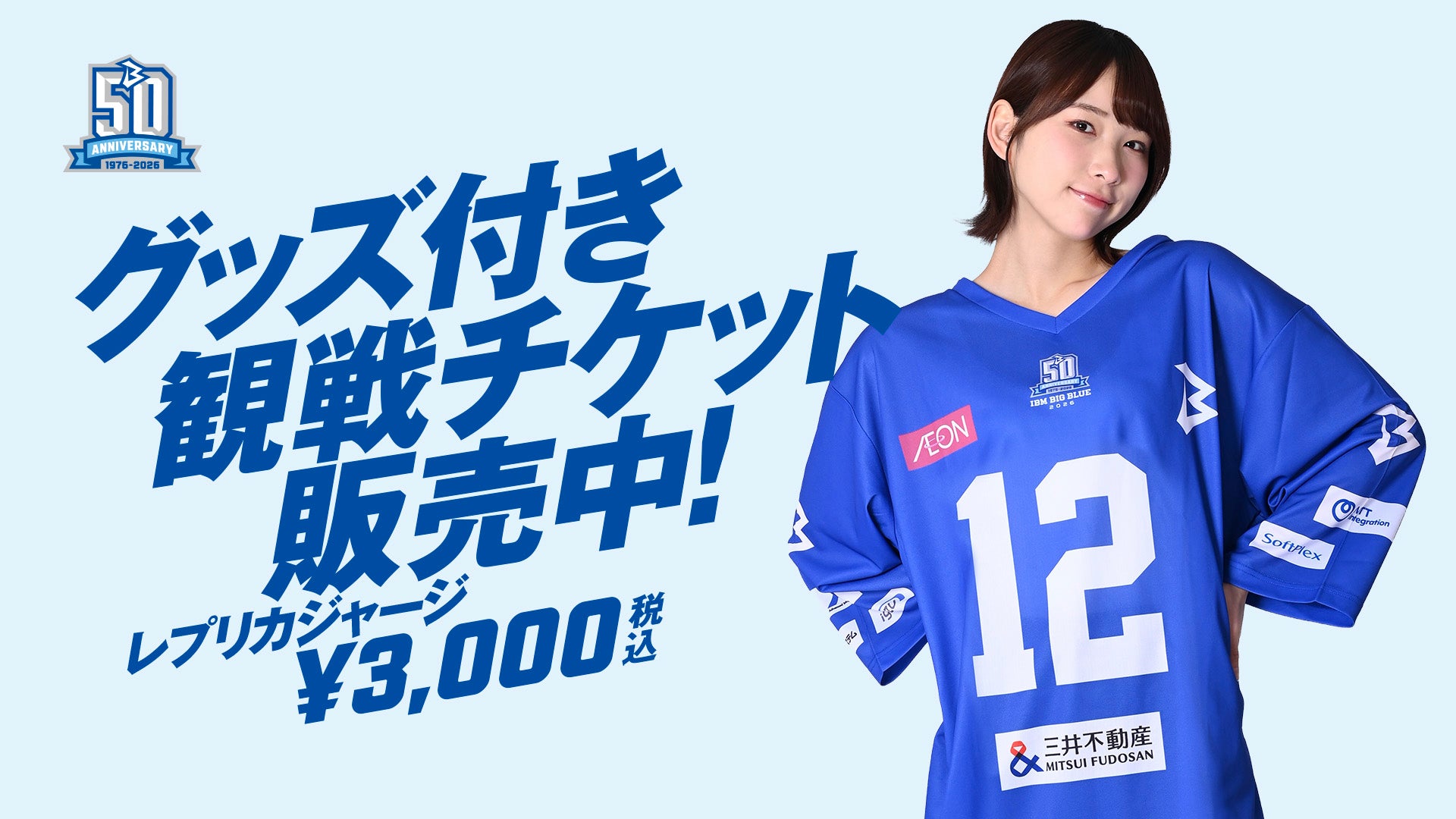 グッズ付き観戦チケットのご案内