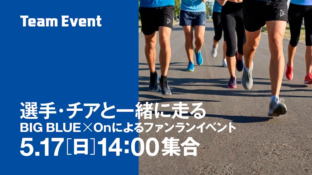 On × BIG BLUE ランニングイベントのご案内