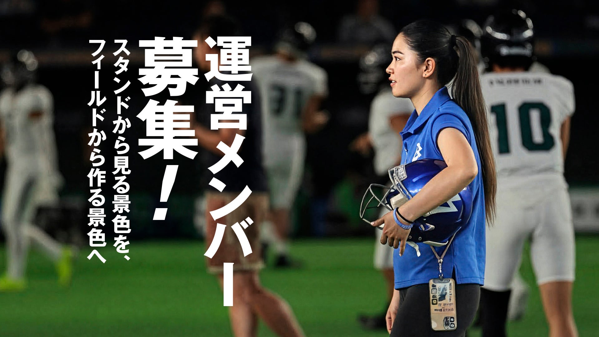 【運営メンバー募集】スタンドから見る景色を、フィールドから作る景色へ