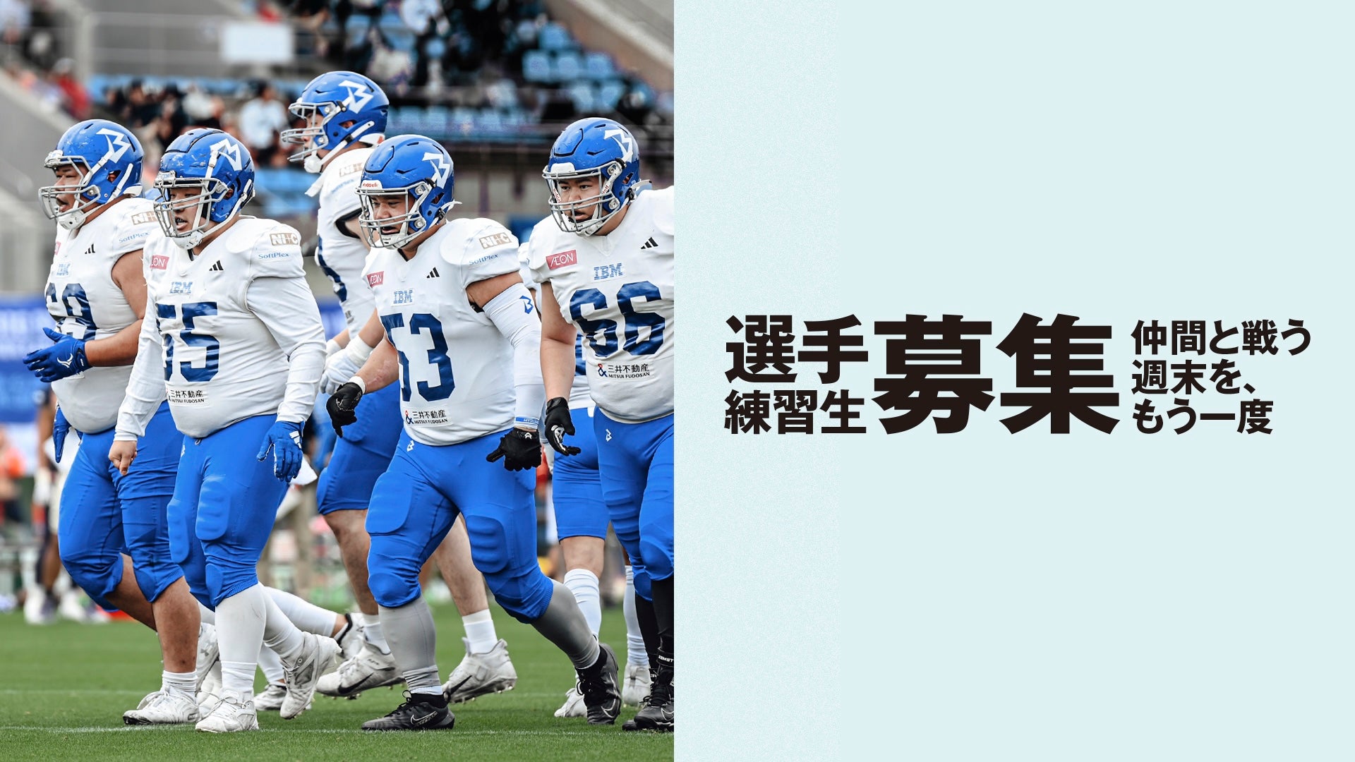 【選手・練習生募集】仲間と戦う週末を、もう一度。