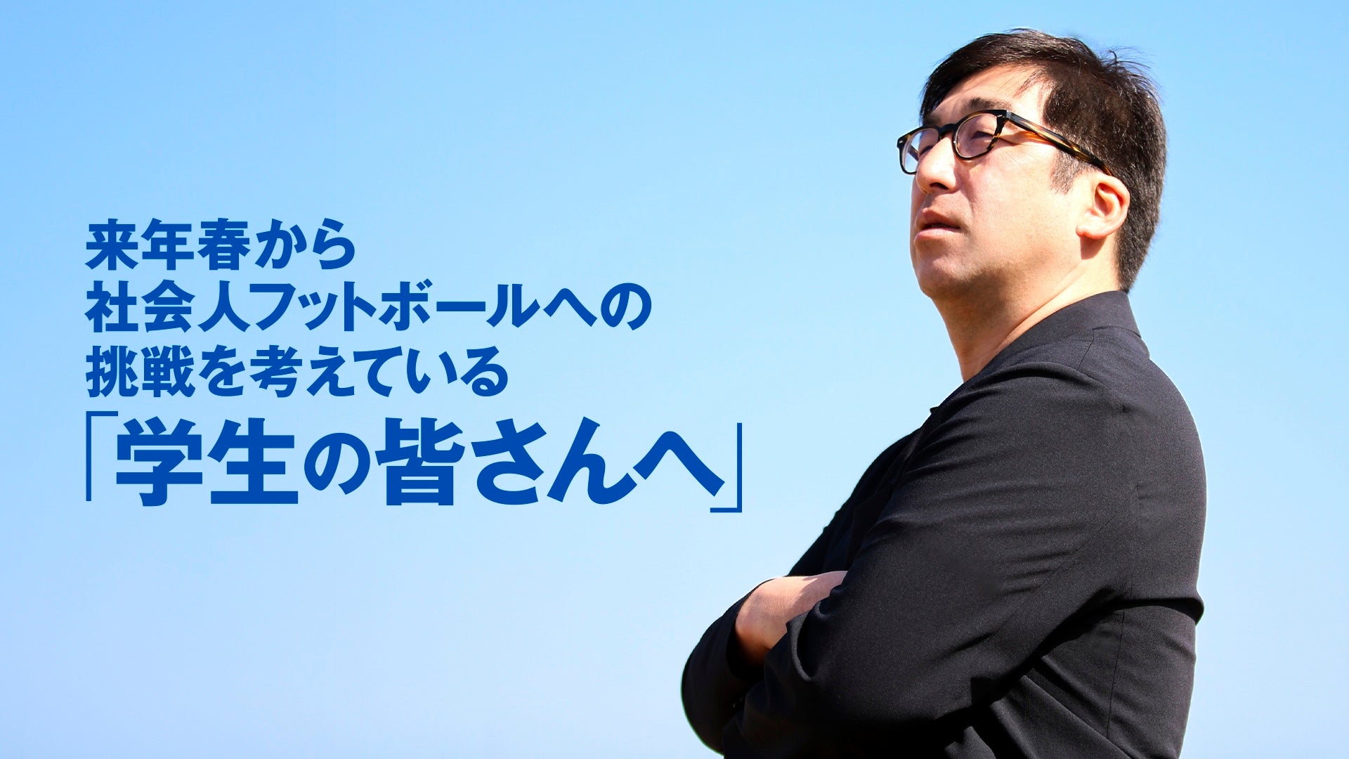 【選手募集】来年春から社会人フットボールへの挑戦を考えている学生の皆さんへ