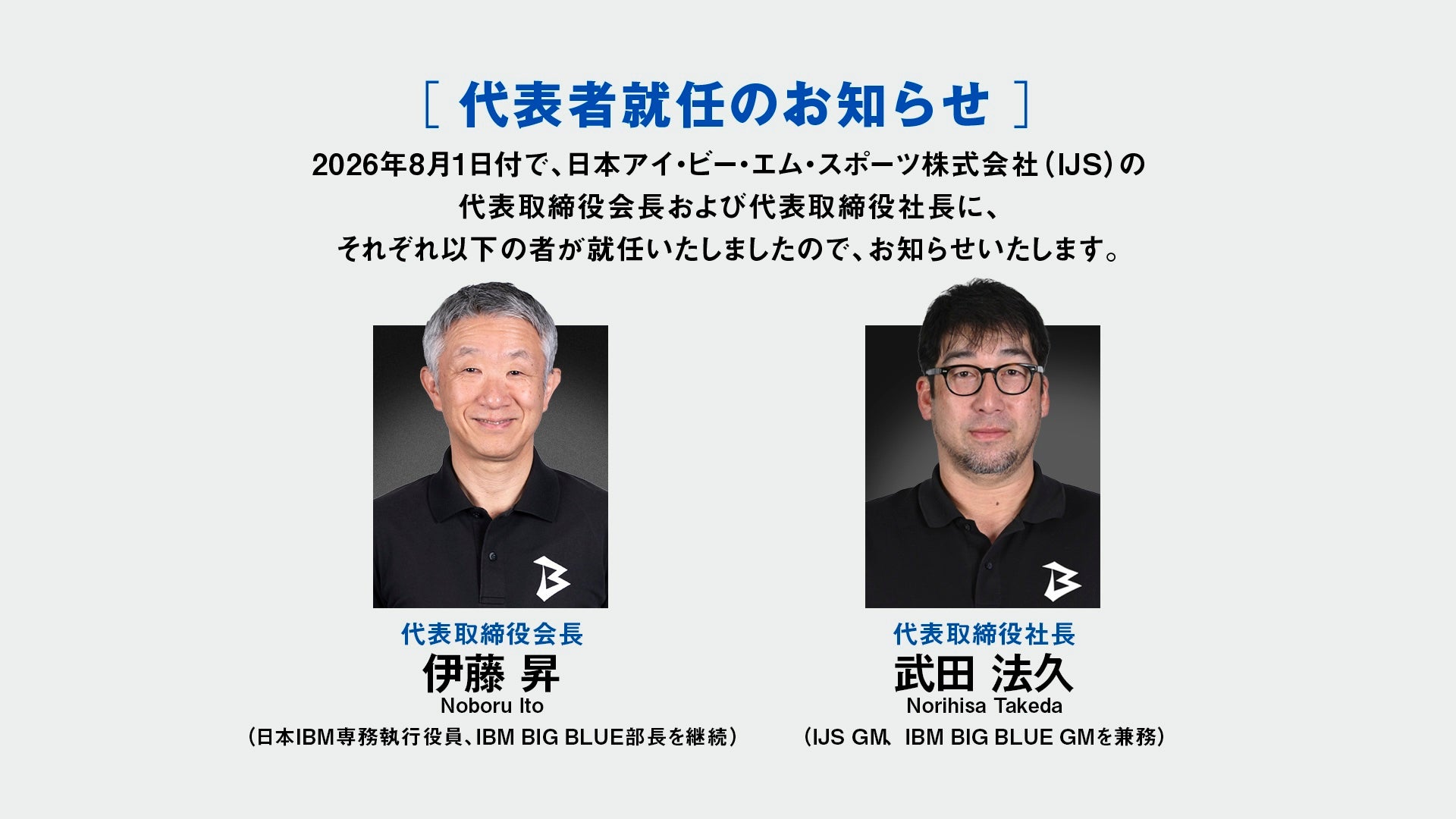 日本アイ・ビー・エム・スポーツ株式会社（IJS）、代表者就任のお知らせ