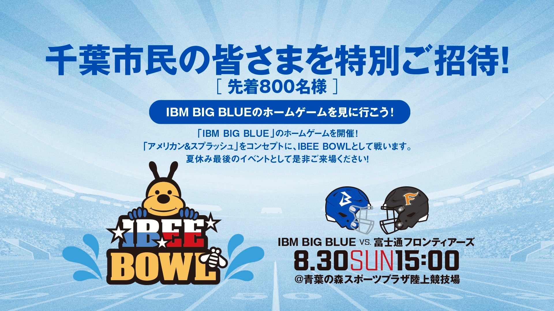 【千葉市民の皆さまを特別ご招待！】8/30 ホームゲーム『IBEE BOWL』開催！