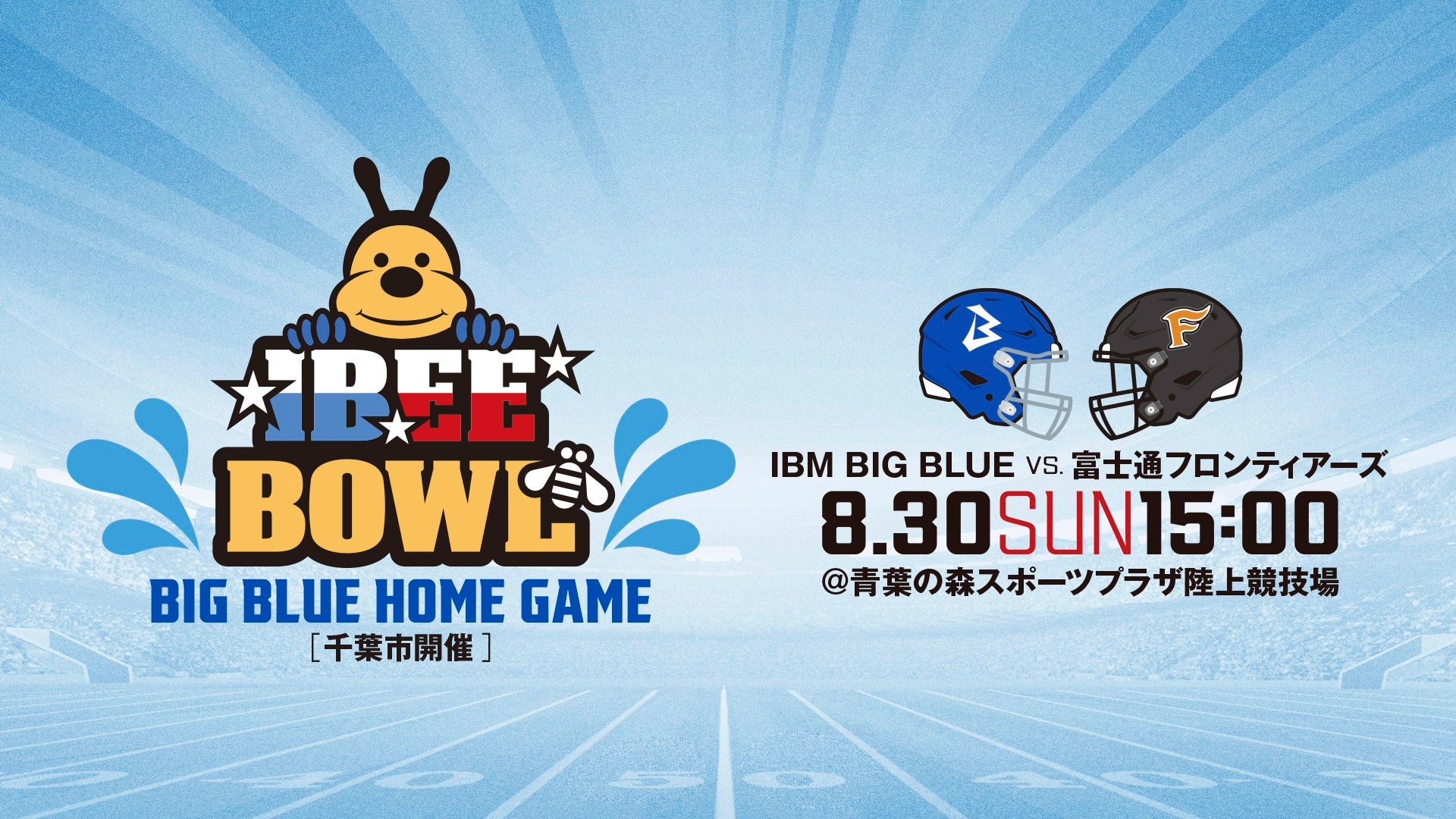 【8/30 HOME GAME】来場案内