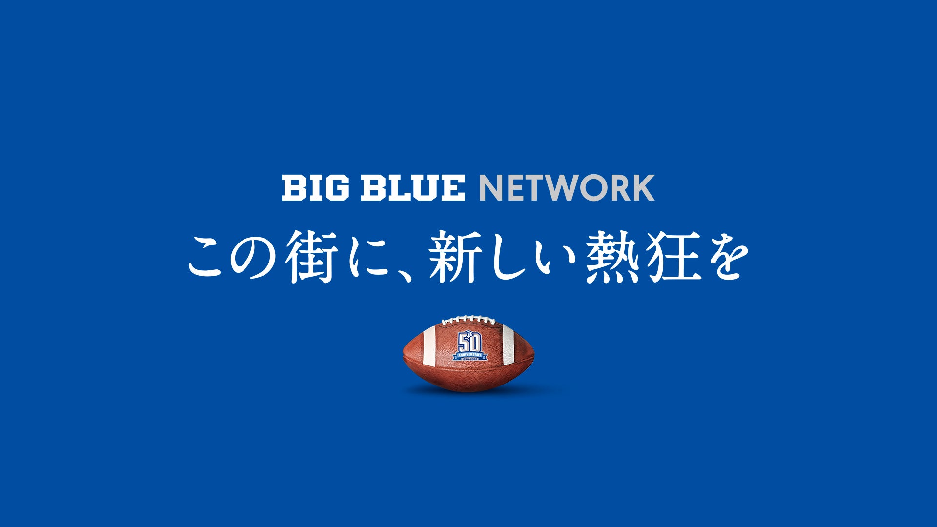 BIG BLUE NETWORK プロジェクト始動!