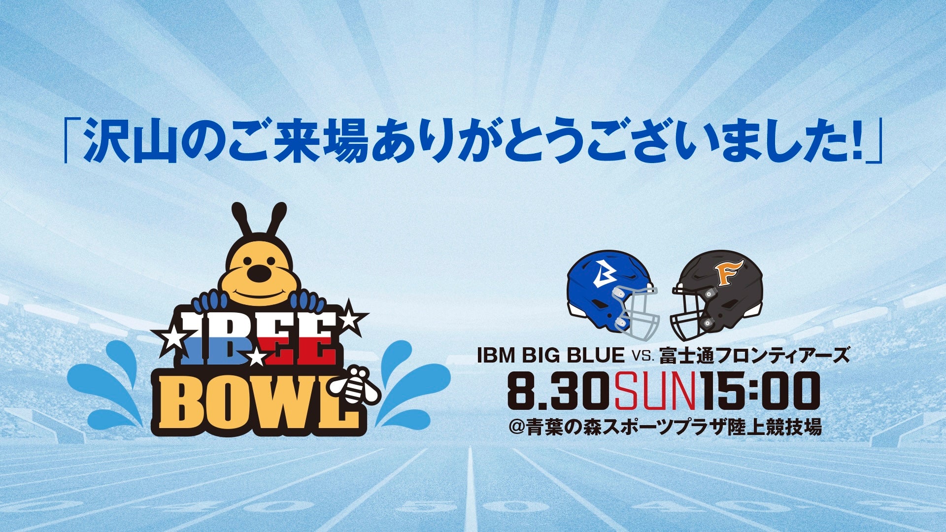 【開催報告】ご来場感謝!初のホームゲーム『IBEE BOWL』レポート