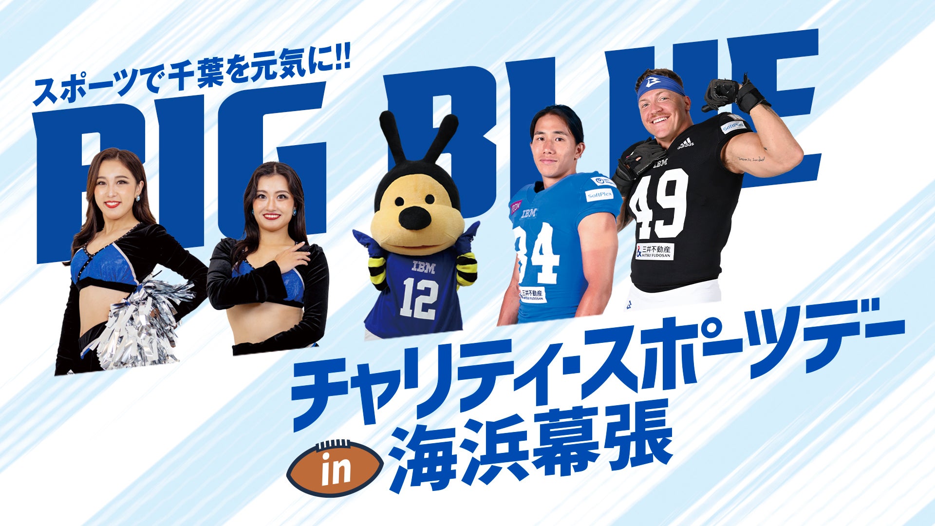 【11/8(日)開催】「BIG BLUE チャリティ・スポーツデー in 海浜幕張」参加者募集!